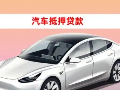 办理商丘车辆抵押贷款需要什么条件，优势以及结清手续?